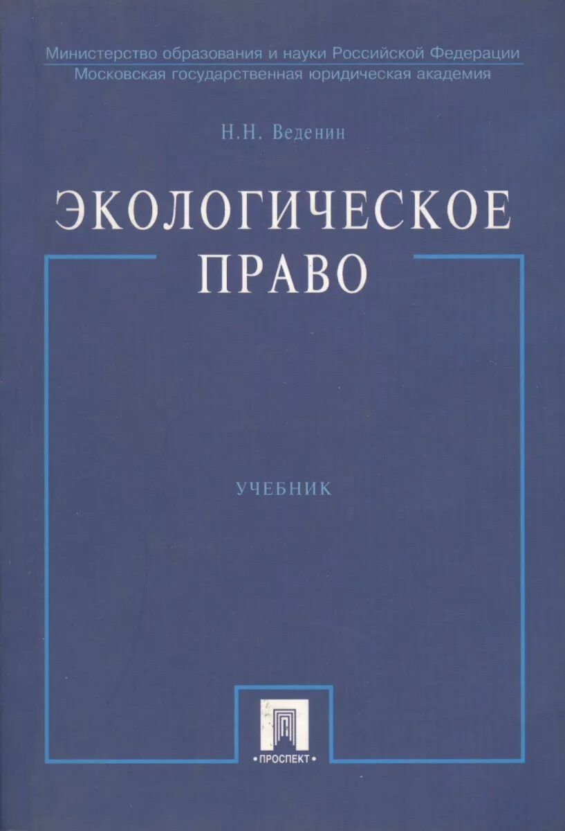 Интеллектуальное право учебник. Право интеллектуальной собственности книга. Экологическое право книга. С.А.Судариков авторское право. Рогожин, м. ю. делопроизводство.