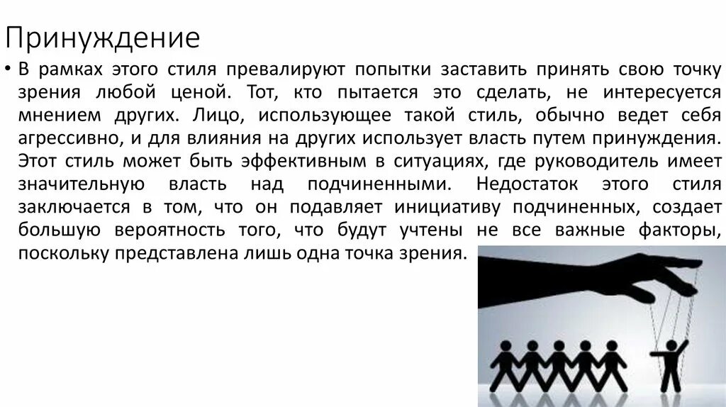 Принуждение пример из жизни. Стиль принуждения в конфликте. Методы принуждения. Принуждение в психологии. Пример принуждения в конфликте.