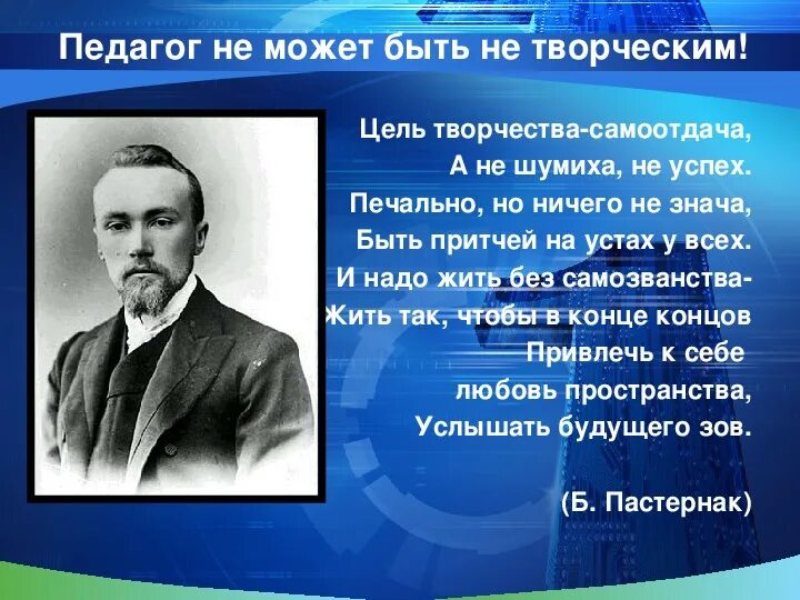 Пастернак цель самоотдача. Цель творчества - самоотдача. цель творчества самоотдача а не шумиха. пастернак цель творчества самоотдача. цель творчества самоотдача стих.