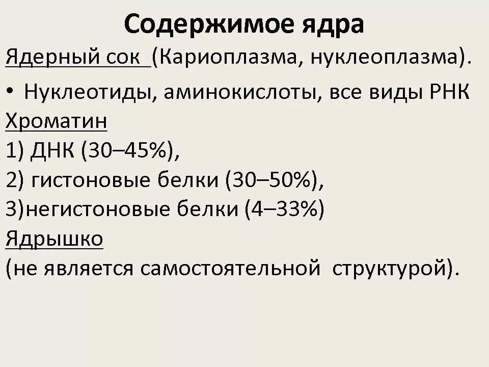 Кариоплазма функции. Химический состав кариоплазмы. Кариоплазма строение и функции. Строение и функции нуклеоплазмы.