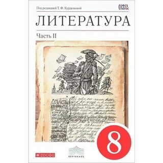 Лит ра 8 класс