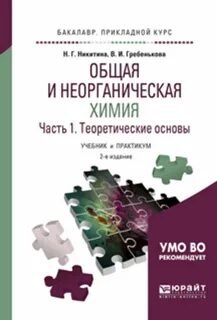 Неорганическая химия для студентов