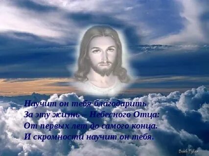 Благодарю тебя отец небесный