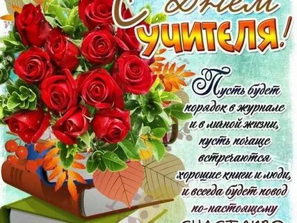 Поздравление днем учителя женщине