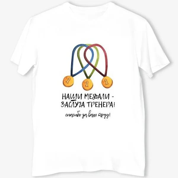 Как оригинально поздравить с днем тренера. Подарок тренеру. подарок тренеру на день тренера. футболка &#039;тренер&#039;. надпись тренеру на футболку.