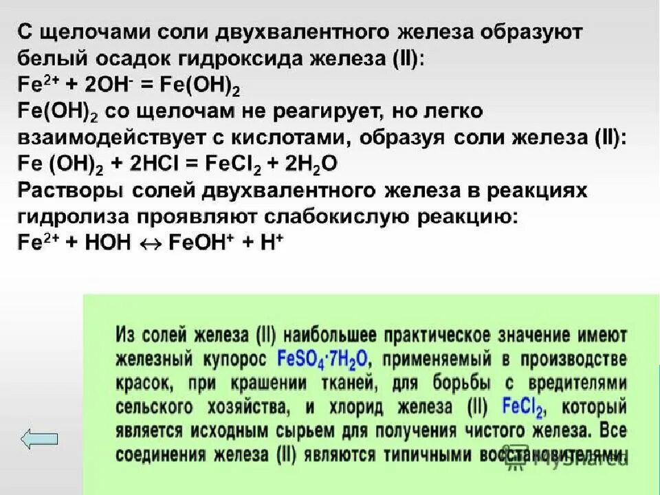 Реакции трехвалентного железа. Соли двухвалентного железа. Соли трехвалентного железа. Железо двухвалентное (Fe (II)). Соединения двухвалентного железа.