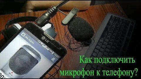 Как подключить микрофон к телефону