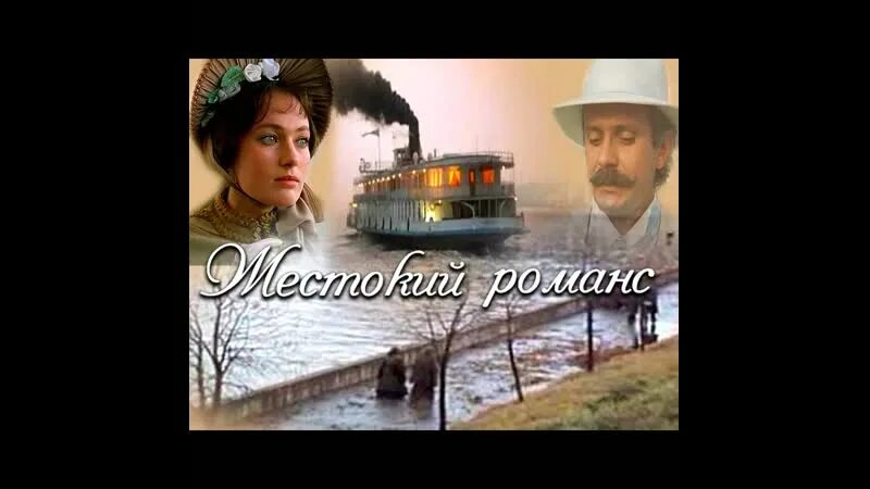 Никита михалков паратов. Лариса гузеева в фильме жестокий романс. Сергей сергеевич парато. Жестокий романс мягков и фрейндлих. Жестокий романс фильм.