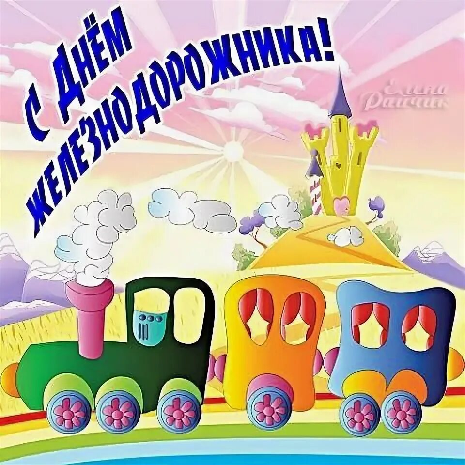 С днем железнодорожника картинки с надписями. С днем железнодорожника открытки. С днем железнодорожника открытки. С днём желездорожником. С джем железнодорожника.