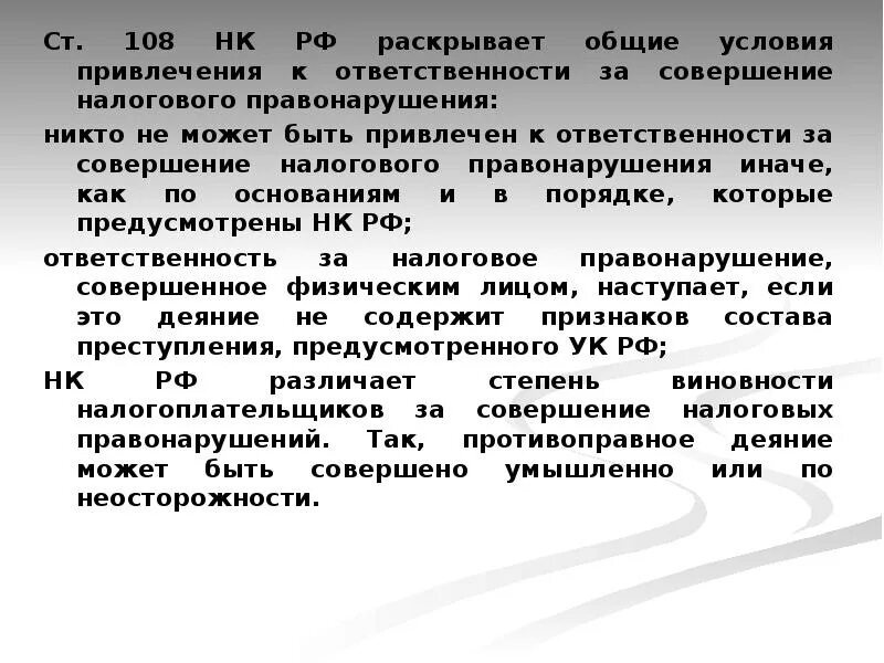 Ответственность налогоплательщиков. Ответственность за налоговые правонарушения ЕГЭ Обществознание. • Налоговое правонарушение признается совершенным умышленно. Условия налоговых правонарушений