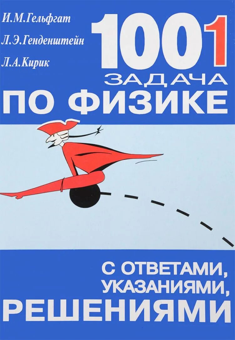 Гельфгат физика 10. 1001 Задача по физике с решениями Гельфгат и.м генденштейн л.э Кирик л.а. 1001 Задача по физике. Физика Гельфгат. Сборник 1001 задача по физике.