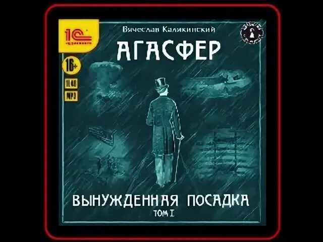 Каликинский агасфер. Агасфер каликинский аудиокниги. Эжен сю агасфер аудиокнига. Агасфер чужое лицо. Каликинский в.