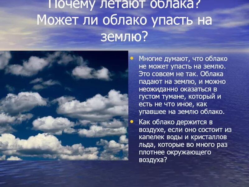 Зачем облака. Облака падают на землю. почему облака летают. почему облака не падают на землю. может ли облако упасть.