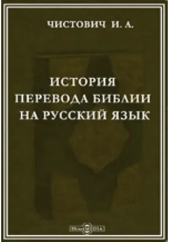 История перевода книги. История переводов Библии. Чистович перевод Библии. Перевод Библии на русский язык.