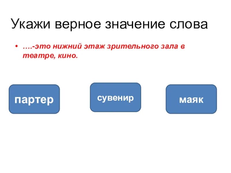 Указан верно. Верный значение слова. Значение верное. Определите верное значение. Толкование слова верный.