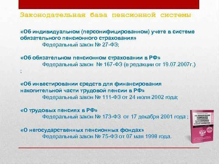 Фз пенсионное страхование 2001 г. Индивидуальный учет в системе обязательного пенсионного страхования. Правовая база пенсионного страхования. Обязательное пенсионное страхование законодательная база. Обязательное пенсионное страхование нормативно правовая база.