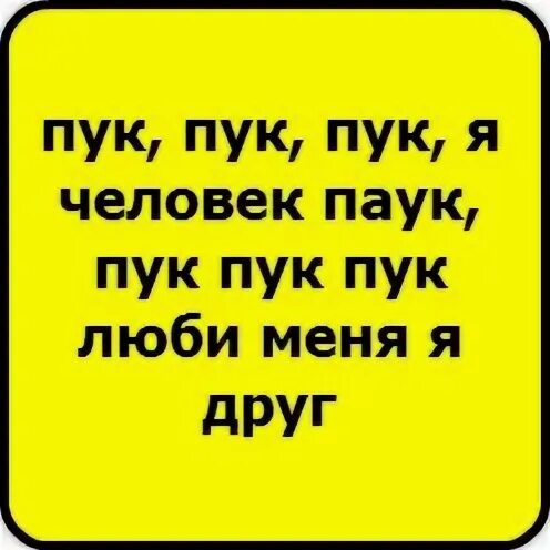 Пук. Пук пук пук пук. ПЮК. Пук пук пук я человек паук.