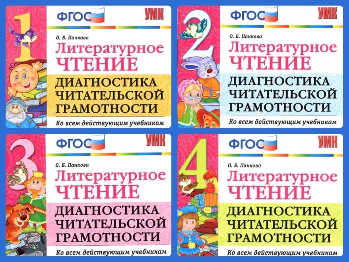 Литературная грамотность в начальной школе. Диагностическая работа по читательской грамотности. Учебник по читательской грамотности. Диагностика читательской грамотности об Панкова. Задания по формированию читательской грамотности.