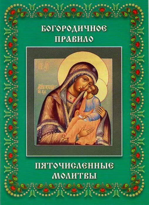 Богородичное правило молитва. Пяточисленные молитвы обложка. Пяточисленные молитвы ко Пресвятой. Пяточисленные молитвы Божьей матери.