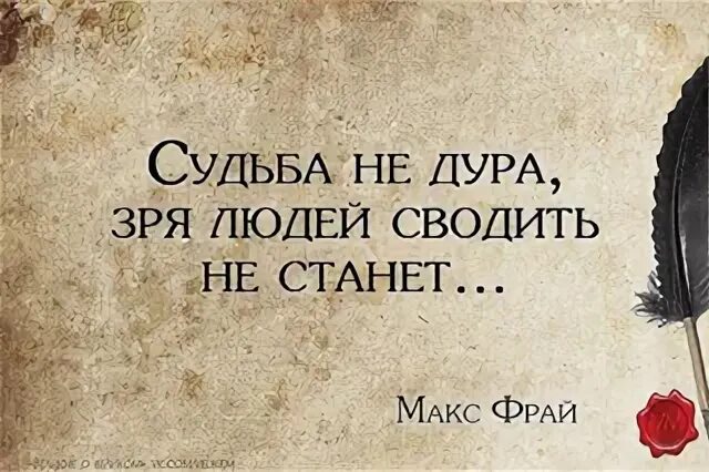 Люди зря песня. Судьба не зря сводит людей. Судьба свела стихи. Судьба не сводит людей просто так. Судьба нас свела.