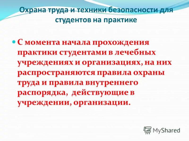 Правила безопасности студента. Техника безопасности на практике. Техника безопасности на производственной практике. Охрана труда на практике. ТБ производственная практика.