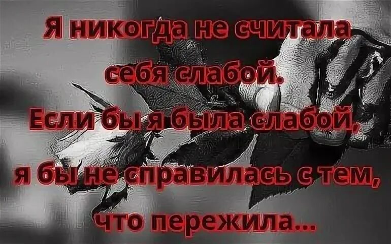 Я был и слаб