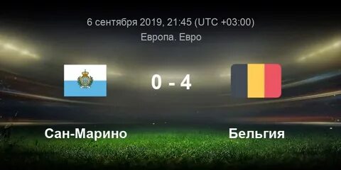Сан марино лихтенштейн прогноз