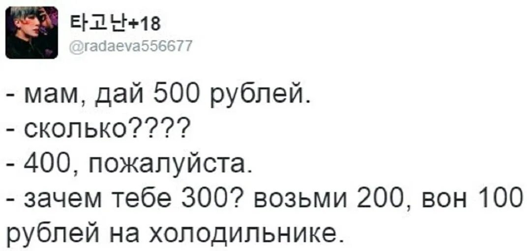 Сколько будет 400 7. Мам дай 500 рублей прикол. Мам дай 500 рублей зачем тебе 400. Анекдот мама дай 500 рублей. Анекдот пап дай 500 рублей.
