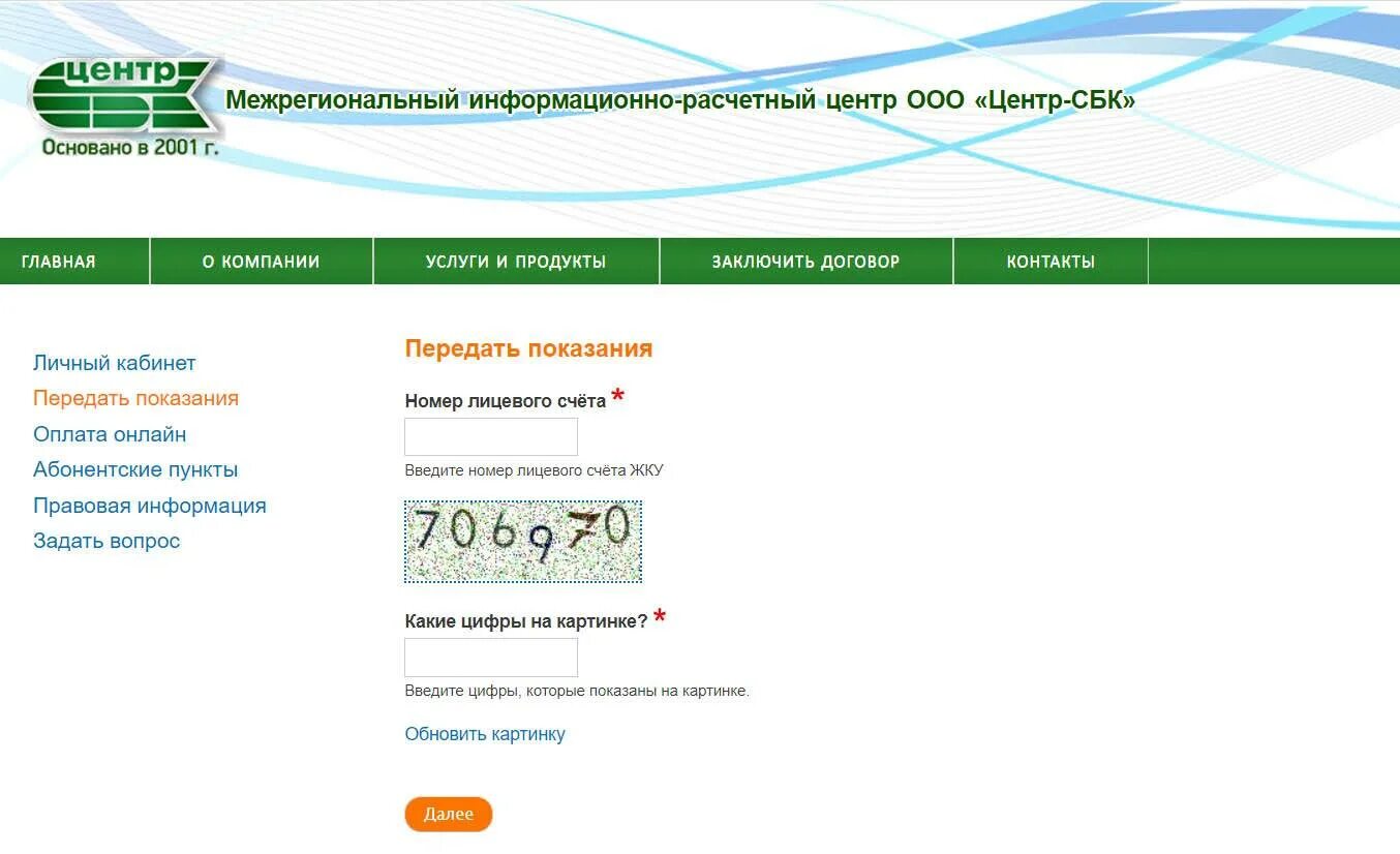 Вода ооо центр сбк. Показания счётчиков центр СБК. Показания счётчика за воду Нижний Новгород центр СБК. СБК-центр Дзержинск показания воды. СБК передача показаний счетчиков воды Нижний Новгород.