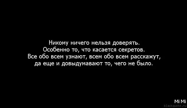 Секрет от бывшего читать. Нельзя верить людям цитаты. Я никому не доверяю. Не доверяй никому цитаты. Никому ничего не рассказывай цитаты.