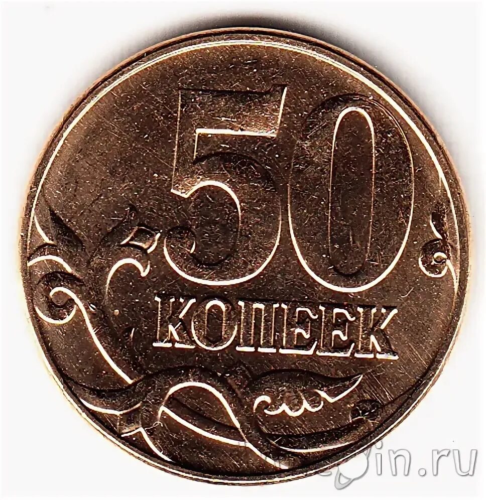 Коллега Российской 50 копеек сколько. Русский 50 д