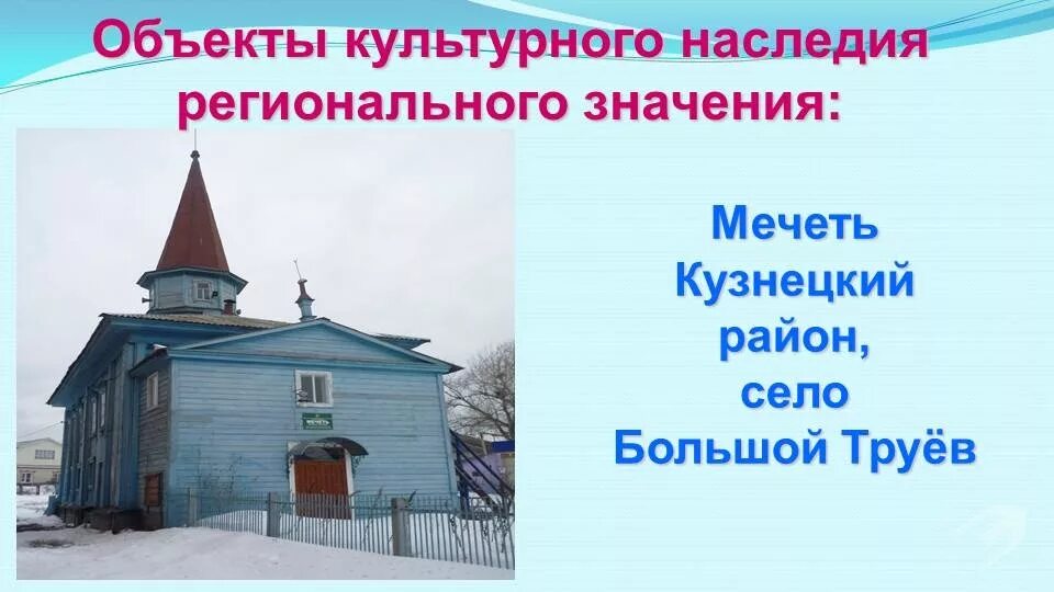 Погода труев большой кузнецкий. Большой труев пензенская область. Село большой труев кузнецкого р-на пензенской обл. Школа большой труев. Населения большой труев численность.