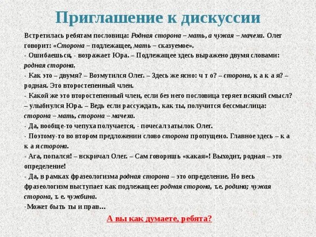 Приглашение на дискуссию. Родная сторона мать а чужая пословица. Родная сторона мать чужая сторона мачеха. Пословица родная сторона мать. Чужая сторона слова