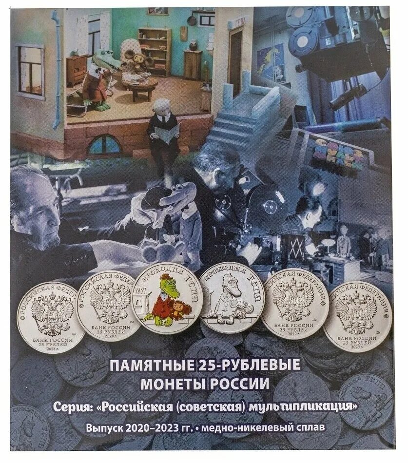 Альбом для монет 25 рублей советская мультипликация. Монета мультипликация 2023. Монеты цб 2022. Монета мультипликация 2023. Альбом для монет 25 рублей мультипликация.