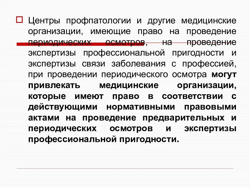 Периодичность проведения обязательных периодических медицинских осмотров. Проведение предварительных и периодических медицинских осмотров. задачи медицинских осмотров. ответственность при организации и проведении медицинских осмотров. предварительные и периодические медосмотры.