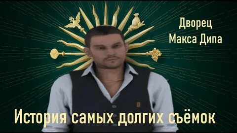 Макс дип