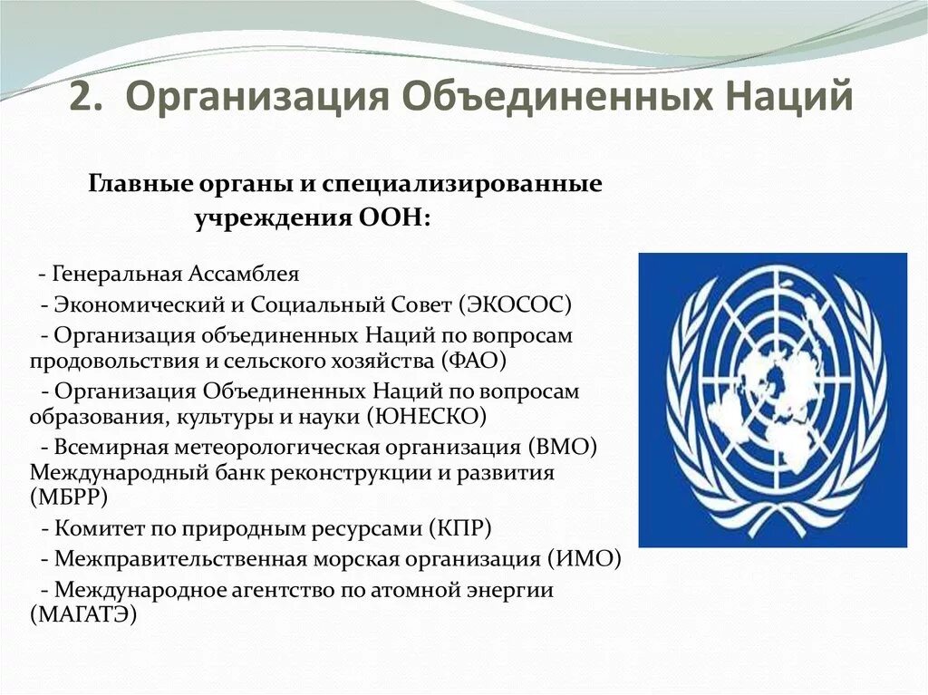 Международные организации. ООН. Международные организации ООН. Международные организации в структуре ООН.