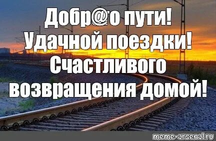 Пожелание доброй дороги на поезде