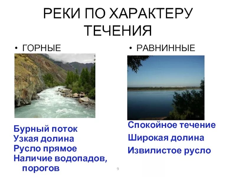 Характер течения реки. Реки по характеру течения. Горные и равнинные реки. Типы рек по характеру течения.
