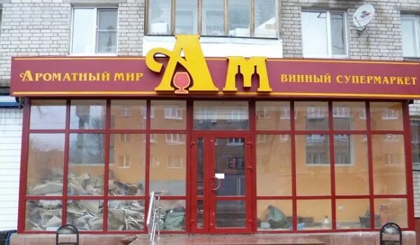 2=3 ароматный мир. Ароматный мир красногорск. Ароматный мир нижний новгород. Ленина 26а красногорск. Ароматный мир красногорск.