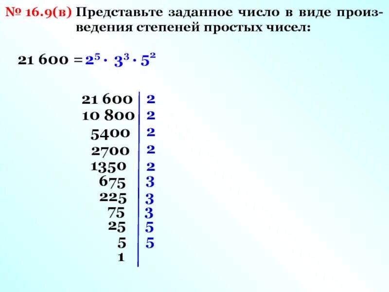 Представьте степень числа 2 число. Произведение степеней простых чисел. Число в виде произведения степеней простых чисел. Представьте в виде произведения степеней простых чисел. Произведение степеней простых чисел пример.