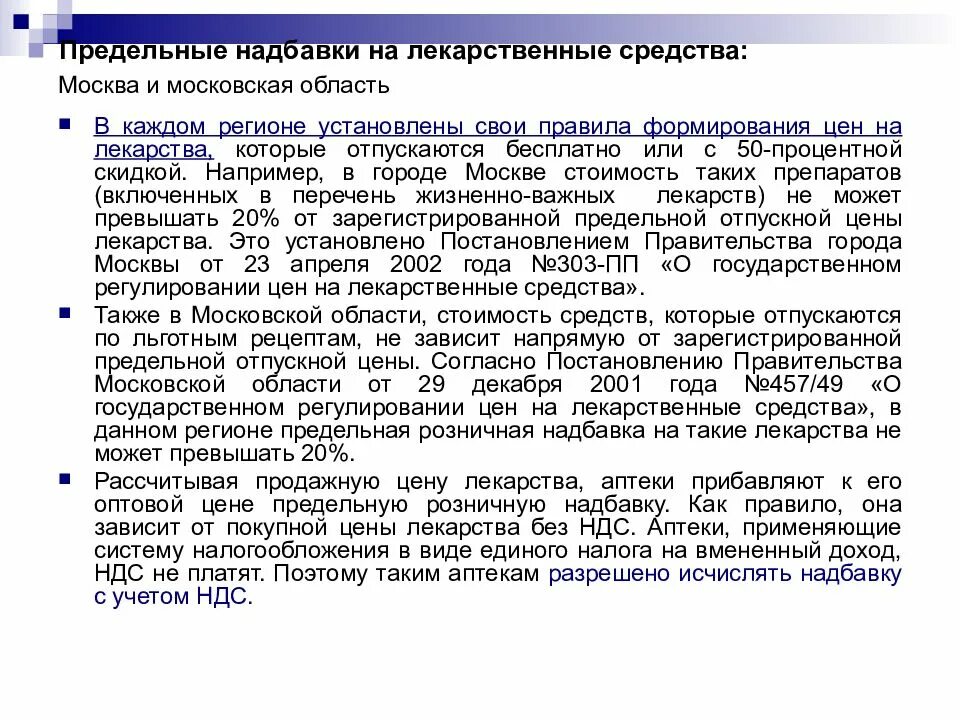 Государственное регулирование цен на лекарственные средства. Предельные надбавки. Порядок регулирования цен на лекарственные средства. Предельные торговые надбавки на лекарственные средства. Предельной розничной торговой надбавки