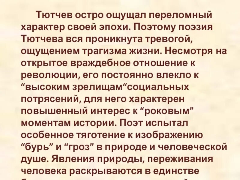 Тютчев эпоха. Периоды поэзии Тютчева. Поэзия проникнута. Критические стихи Тютчева. Поэзия Тютчева в оценке критиков.