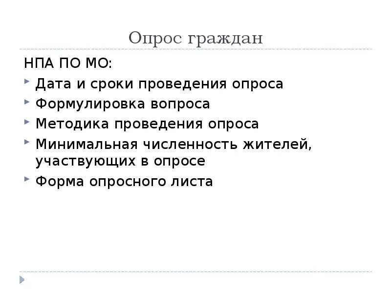 6 опрос граждан. Опрос граждан муниципальное право. опрос граждан нпа. формы проведения опроса граждан. опрос граждан муниципального образования.