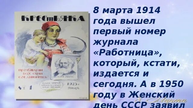 Вышел в свет первый номер. Первый журнал работница 1914 год. Первый номер журнала работница вышел.