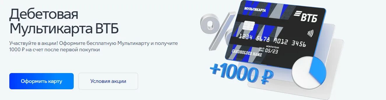 1000 за оформление карты. Мультикарта ВТБ. Карта ВТБ Мультикарта. ВТБ Мультикарта 1000 рублей. Дебетовая Мультикарта ВТБ.