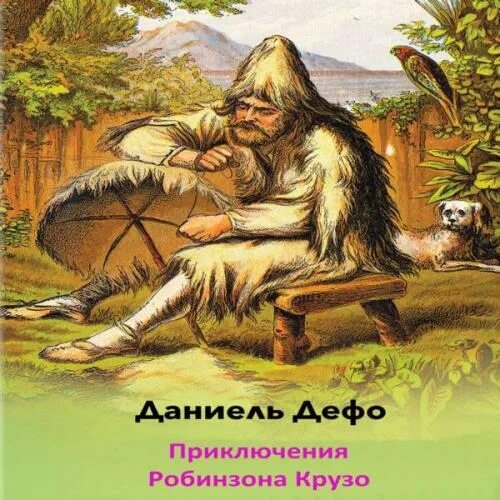 Даниэль робинзон крузо слушать. Робинзон Крузо книга. Дефо приключения Робинзона Крузо. Робинзон Крузо Даниель Дефо книга. Приключения Робинзона Крузо название.