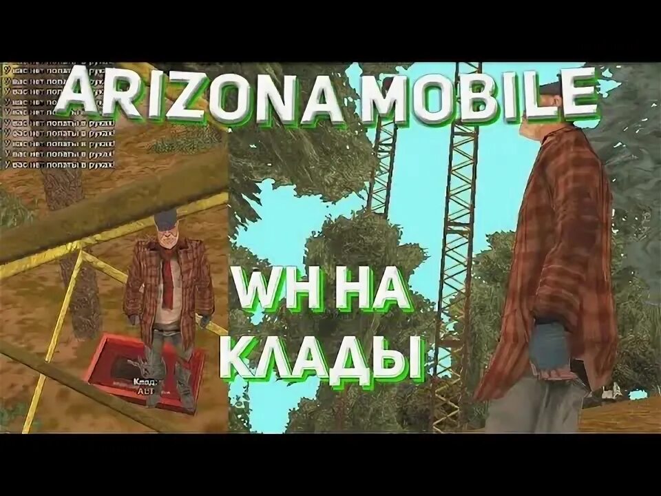 Вх клады аризона. Аризона wh. Arizona rp cladman. Читы на аризона рп. Аризона кладман.
