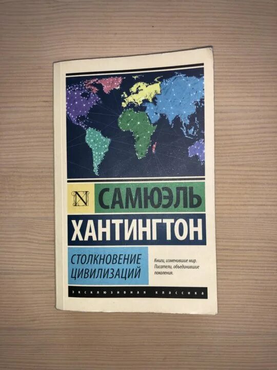 Хантингтон столкновение цивилизаций. Хантингтон столкновение цивилизаций карта. Хантингтон столкновение цивилизаций книга. Сэмюэл Хантингтон столкновение цивилизаций. Сэмюэл филлипс хантингтон книги