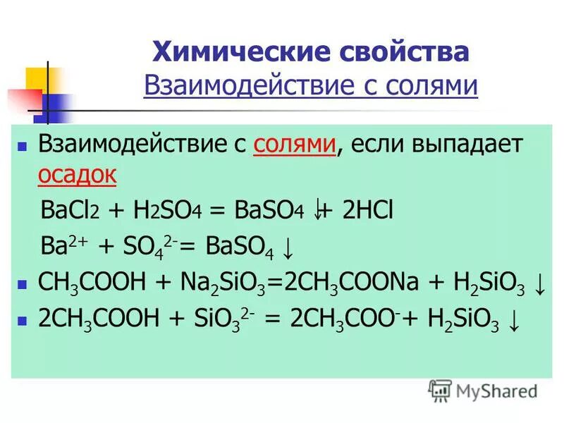 Na2so3 kio3. Химические свойства солей h2so4+bacl2. Химические свойства солей взаимодействие с солей. Химические свойства взаимодействие с солями. Взаимодействие кислот с солями h2so4 bacl2.